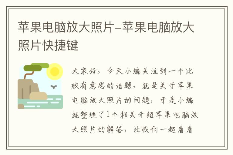 蘋(píng)果電腦放大照片-蘋(píng)果電腦放大照片快捷鍵